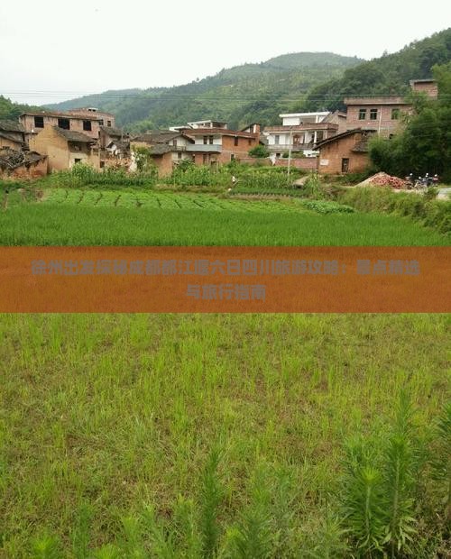 徐州出发探秘成都都江堰六日四川旅游攻略：景点精选与旅行指南