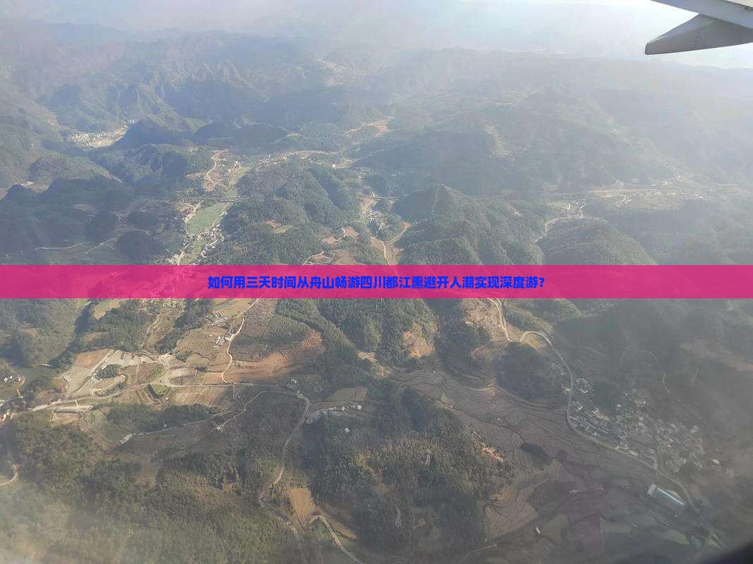 如何用三天时间从舟山畅游四川都江熏避开人潮实现深度游？