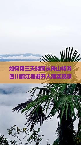 如何用三天时间从舟山畅游四川都江熏避开人潮实现深度游？