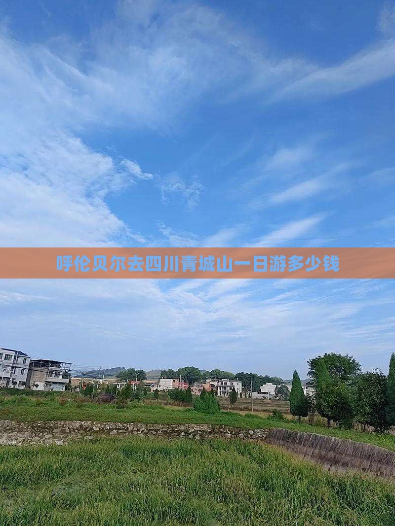 呼伦贝尔去四川青城山一日游多少钱