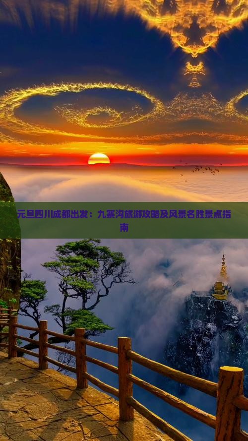元旦四川成都出发：九寨沟旅游攻略及风景名胜景点指南