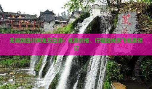 无锡到四川黄龙五日游：机票价格、行程路线及飞机票预订