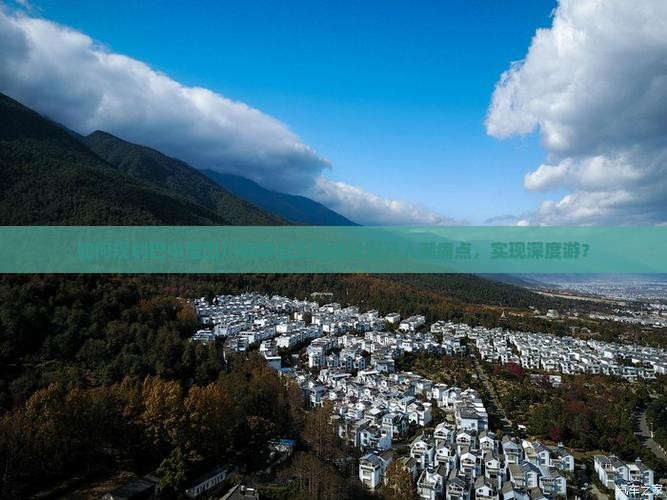 如何规划巴中至四川青城山三日游以避开人潮痛点，实现深度游？