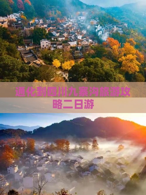 通化到四川九寨沟旅游攻略二日游