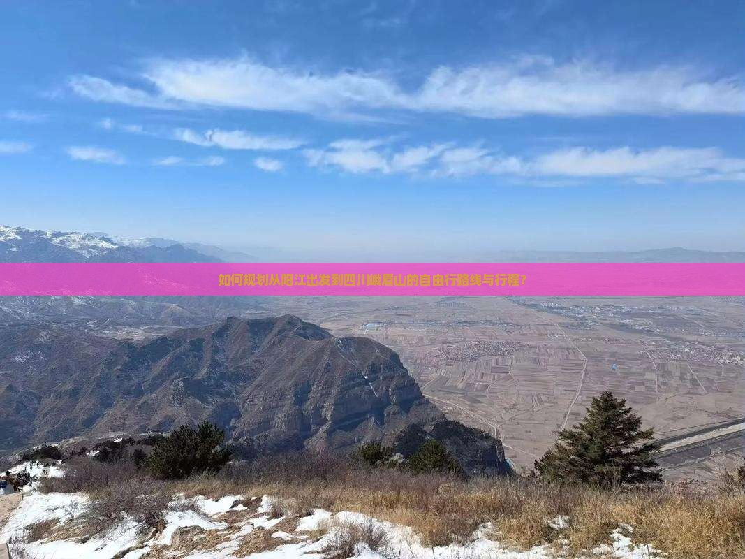 如何规划从阳江出发到四川峨眉山的自由行路线与行程？