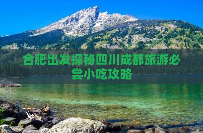 合肥出发探秘四川成都旅游必尝小吃攻略