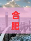 合肥出发探秘四川成都旅游必尝小吃攻略