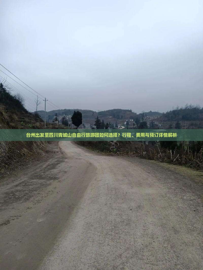 台州出发至四川青城山自由行旅游团如何选择？行程、费用与预订详情解析