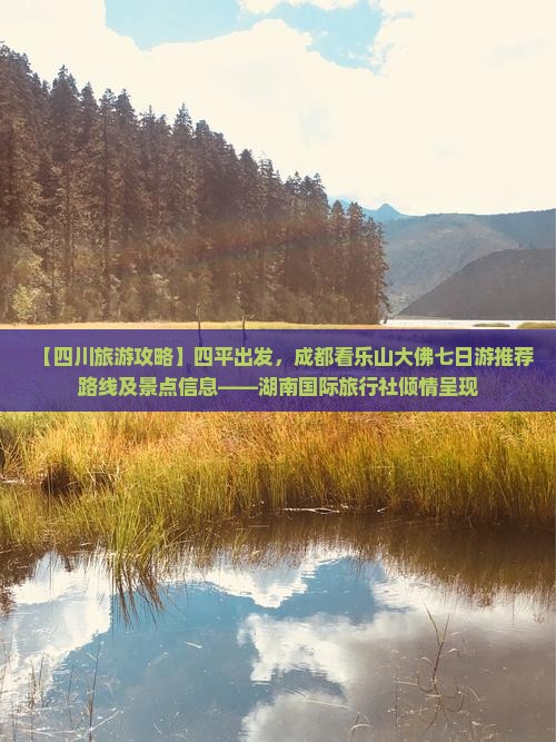 【四川旅游攻略】四平出发，成都看乐山大佛七日游推荐路线及景点信息——湖南国际旅行社倾情呈现
