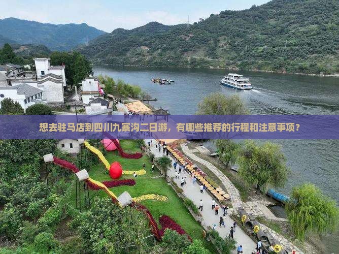 想去驻马店到四川九寨沟二日游，有哪些推荐的行程和注意事项？