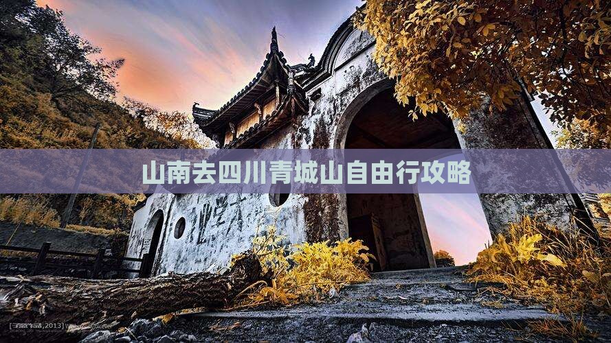 山南去四川青城山自由行攻略