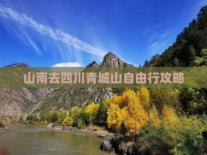 山南去四川青城山自由行攻略