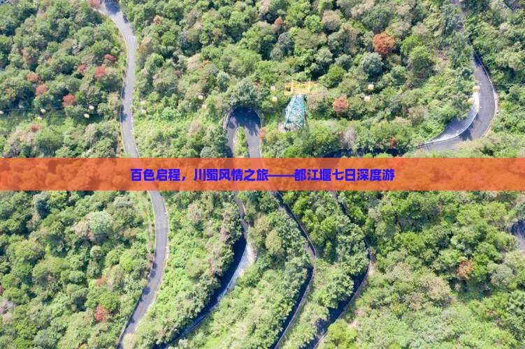 百色启程，川蜀风情之旅——都江堰七日深度游