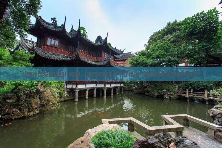从荆州出发前往四川成都，哪些旅游景点不容错过？哪些当地美食值得品尝？