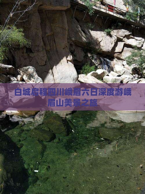白城启程四川峨眉六日深度游峨眉山美景之旅