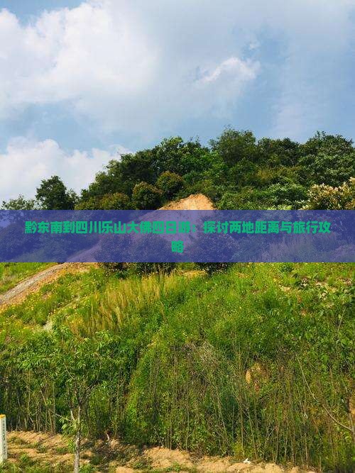 黔东南到四川乐山大佛四日游：探讨两地距离与旅行攻略