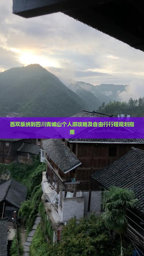 西双版纳到四川青城山个人游攻略及自由行行程规划指南