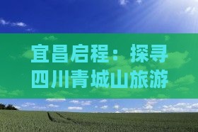 宜昌启程：探寻四川青城山旅游胜境之旅