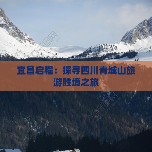 宜昌启程：探寻四川青城山旅游胜境之旅