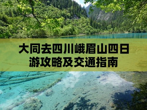 大同去四川峨眉山四日游攻略及交通指南