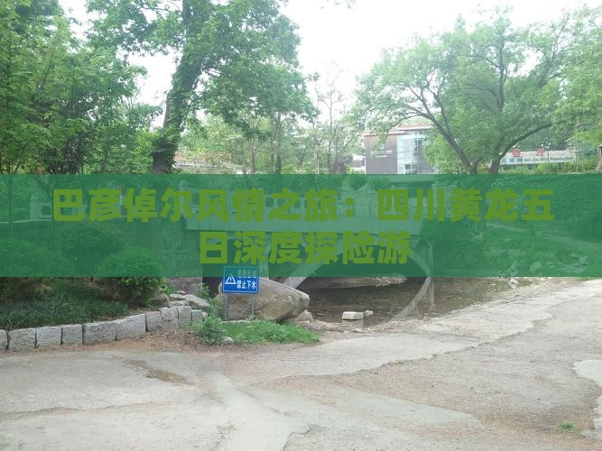 巴彦倬尔风情之旅：四川黄龙五日深度探险游