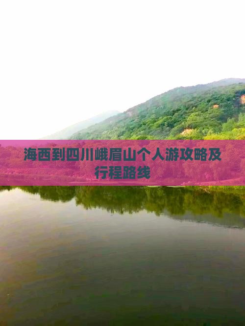海西到四川峨眉山个人游攻略及行程路线