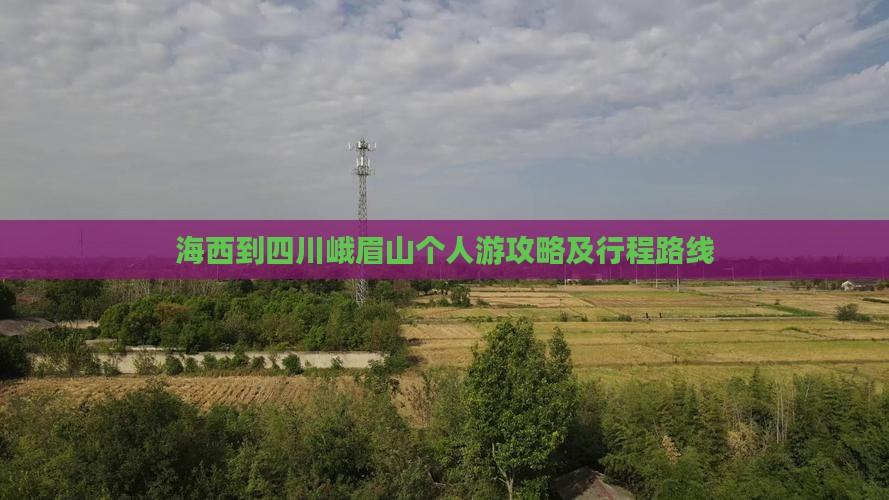 海西到四川峨眉山个人游攻略及行程路线