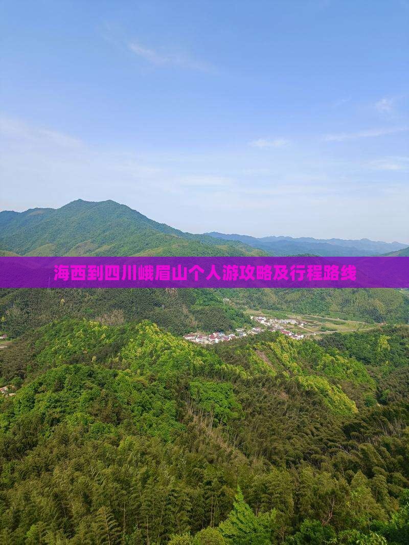 海西到四川峨眉山个人游攻略及行程路线