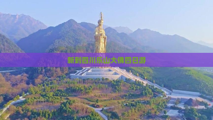 新到四川乐山大佛四日游