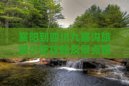 襄阳到四川九寨沟旅游小吃攻略及景点推荐
