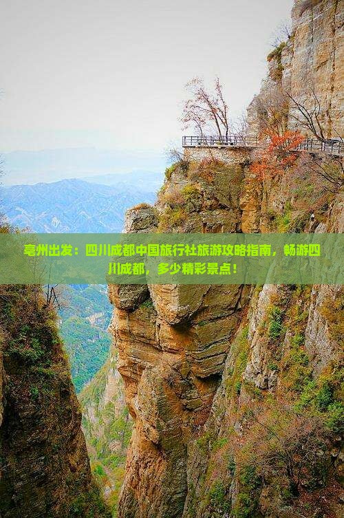 亳州出发：四川成都中国旅行社旅游攻略指南，畅游四川成都，多少精彩景点！