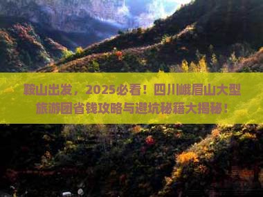 鞍山到四川峨眉山大型旅游团