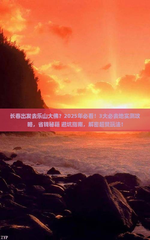 长春到四川乐山大佛必去地