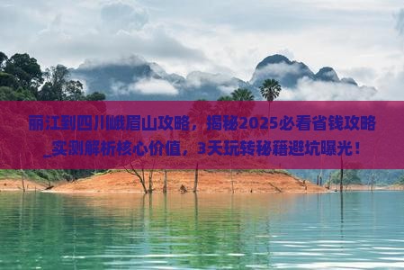 丽江到四川峨眉山攻略