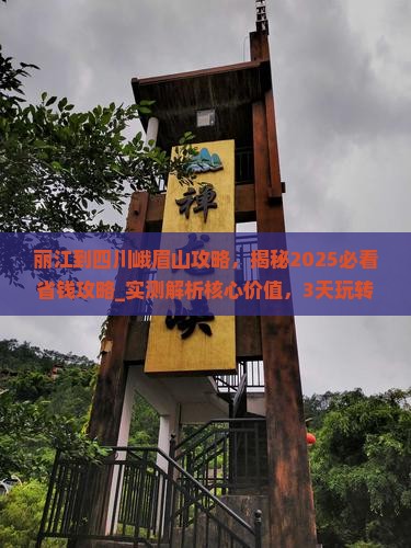 丽江到四川峨眉山攻略