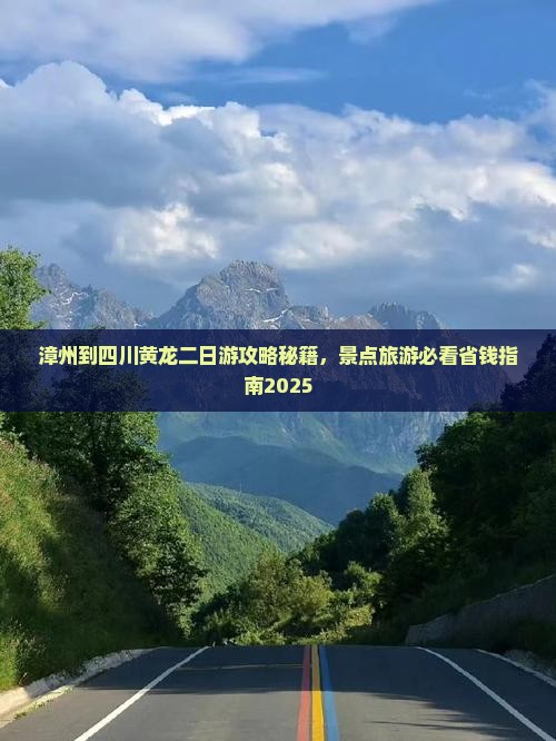 漳州到四川黄龙二日游