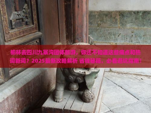 榆林去四川九寨沟团体旅游