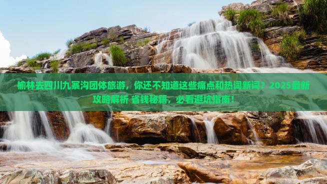 榆林去四川九寨沟团体旅游