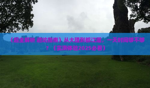 大理到四川都江堰一日