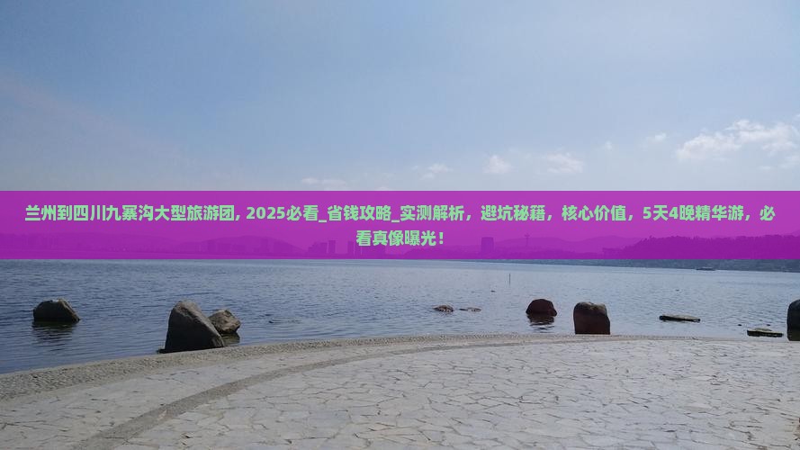 兰州到四川九寨沟大型旅游团