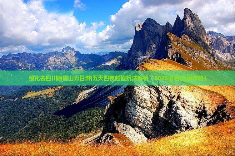 绥化去四川峨眉山五日游