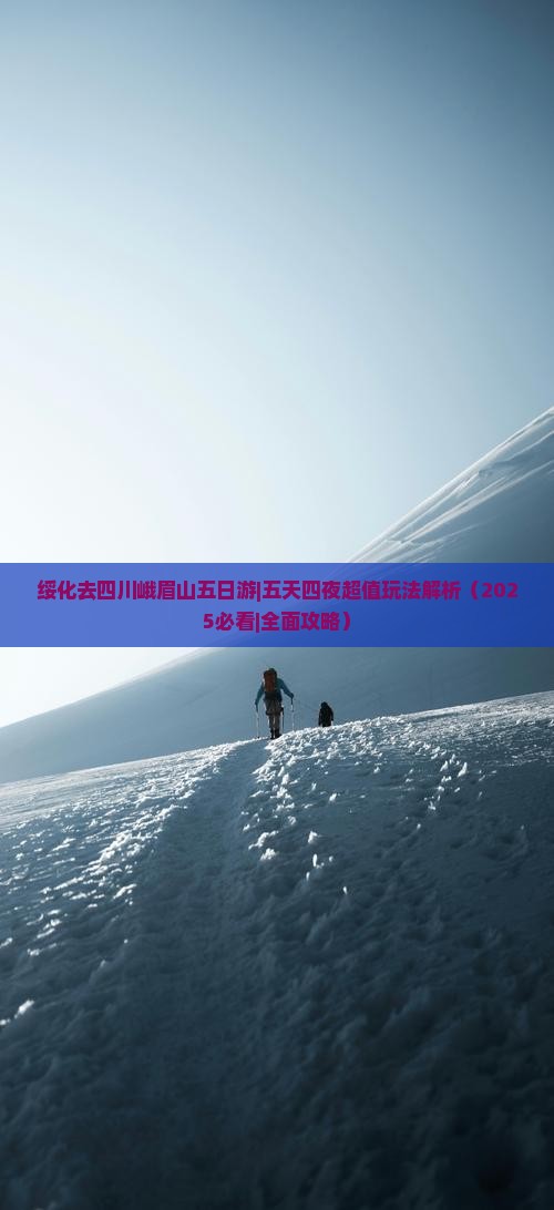 绥化去四川峨眉山五日游
