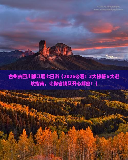 台州去四川都江堰七日游