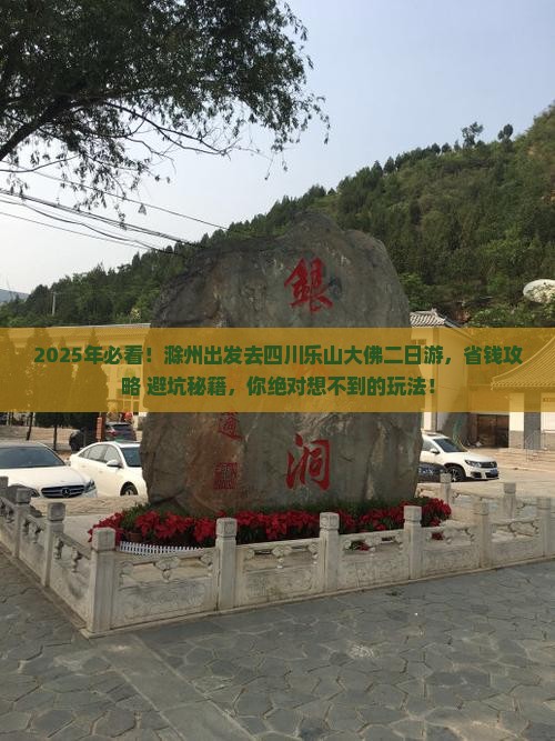 滁州去四川乐山大佛二日游 滁州去四川乐山大佛二日游