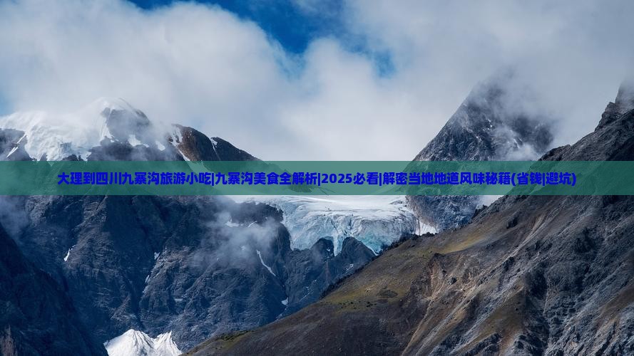 大理到四川九寨沟旅游小吃