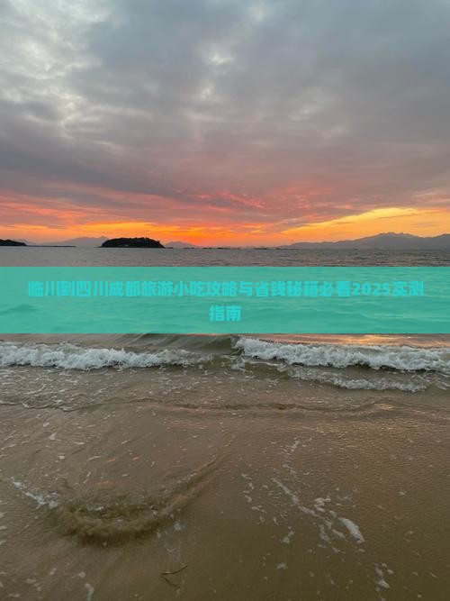 临夏到四川成都旅游小吃