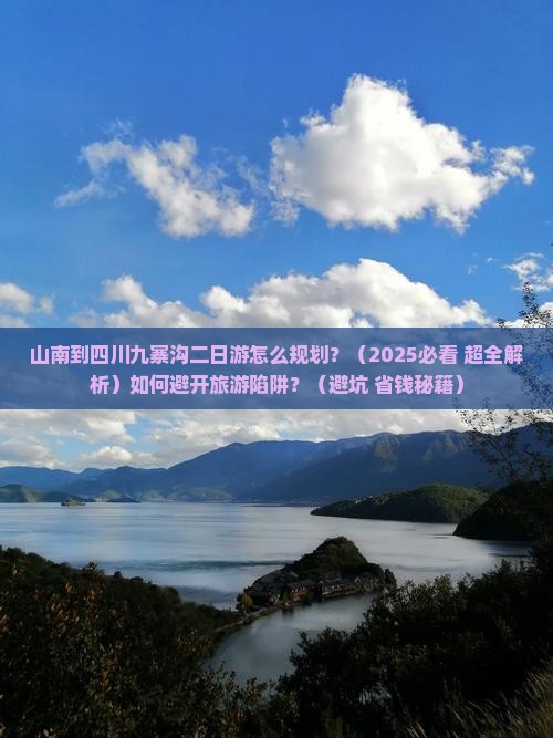 山南到四川九寨沟二日游 山南到四川九寨沟二日游