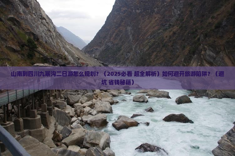 山南到四川九寨沟二日游 山南到四川九寨沟二日游