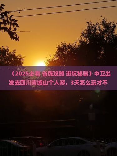 中卫到四川青城山个人游