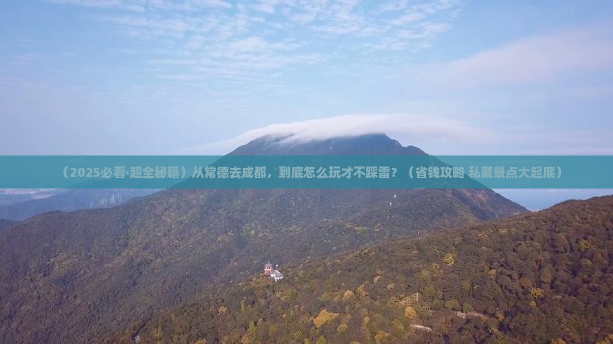 常德到四川成都哪里玩